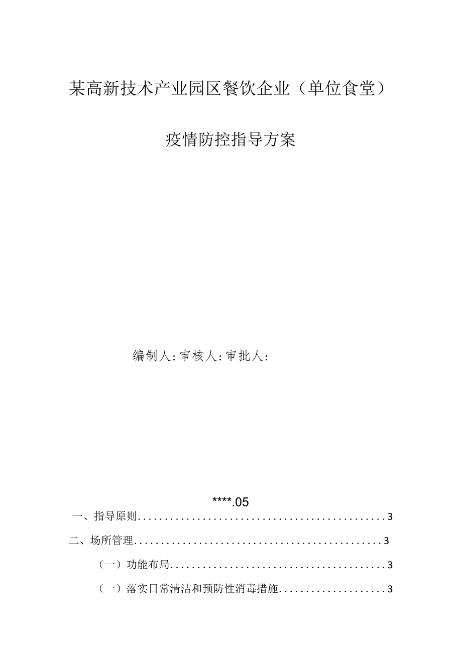 某高新技术产业园区餐饮企业（单位食堂）疫情防控指导方案.docx_第1页