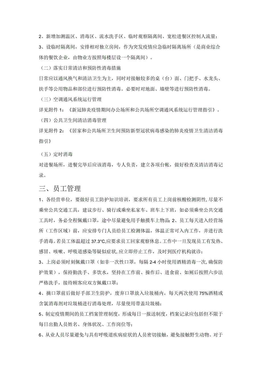 某高新技术产业园区餐饮企业（单位食堂）疫情防控指导方案.docx_第3页