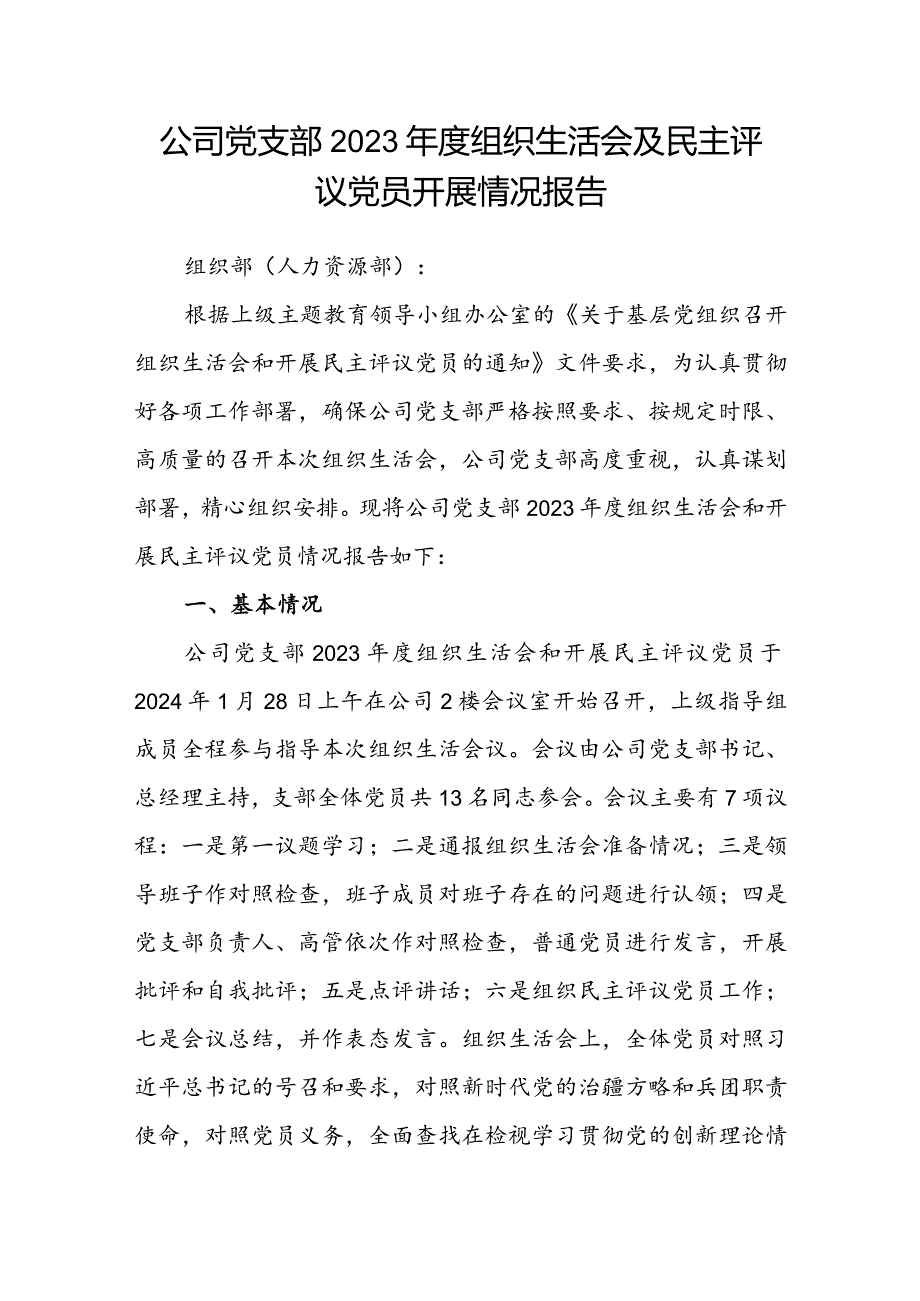 公司党支部2023年度组织生活会及民主评议党员开展情况报告.docx_第1页