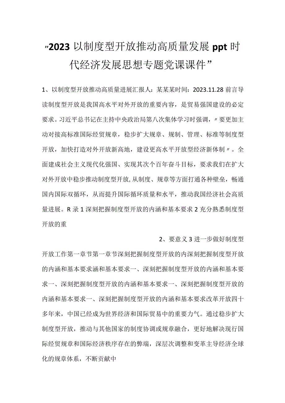 -2023以制度型开放推动高质量发展ppt时代经济发展思想专题党课课件-.docx_第1页