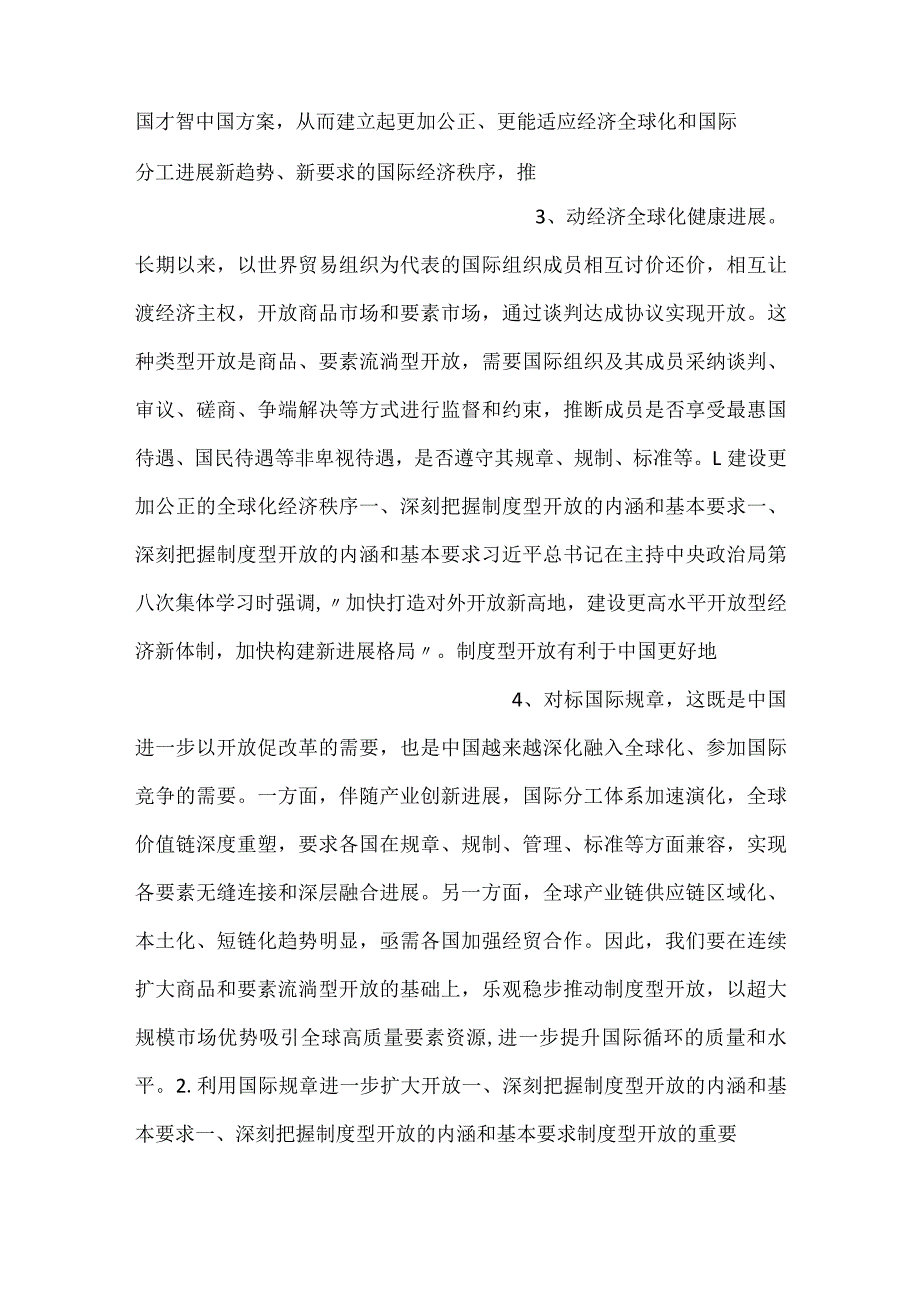 -2023以制度型开放推动高质量发展ppt时代经济发展思想专题党课课件-.docx_第2页