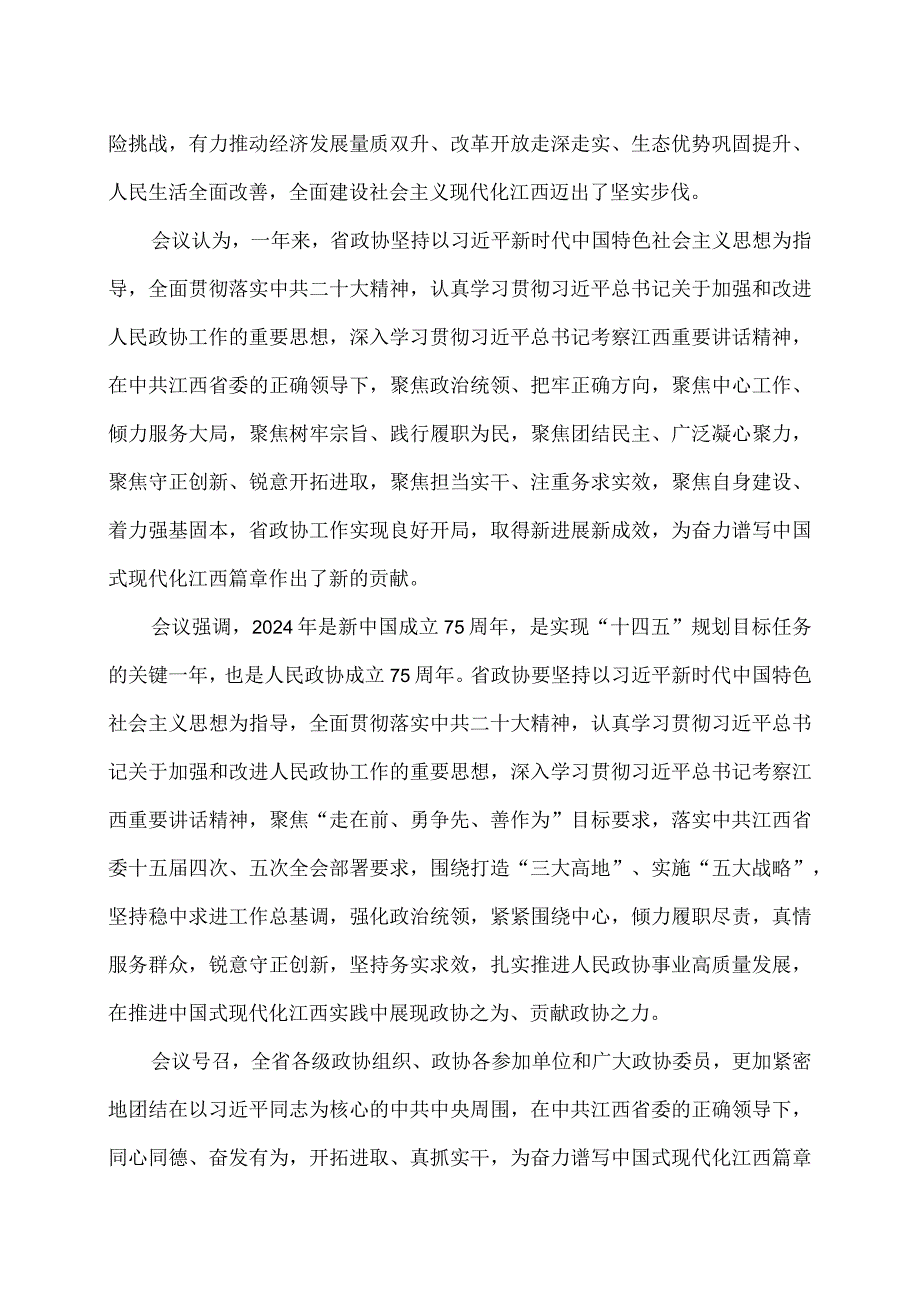 江西省第十三届委员会第二次会议决议（2024年1月25日政协江西省第十三届委员会第二次会议通过）（2024年）.docx_第2页