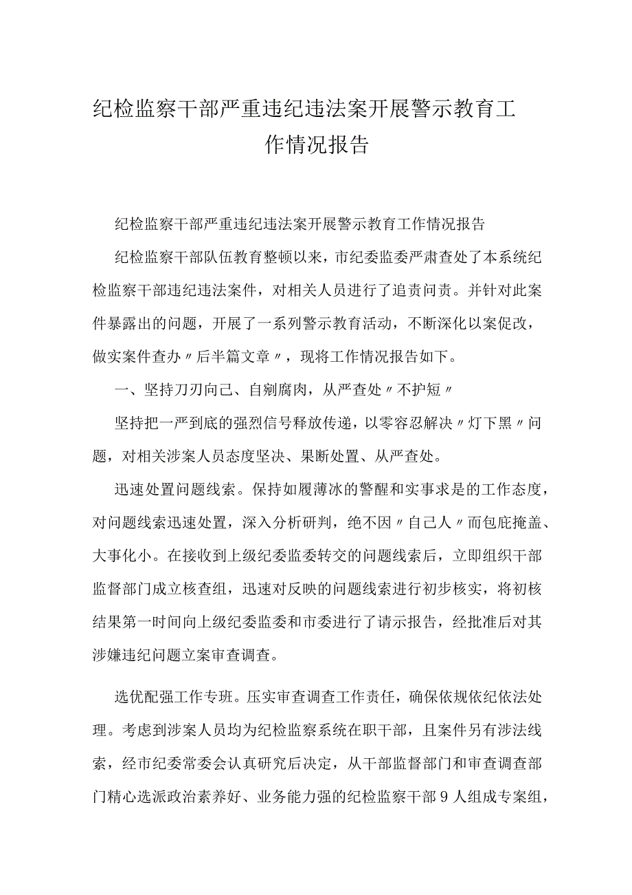 纪检监察干部严重违纪违法案开展警示教育工作情况报告.docx_第1页