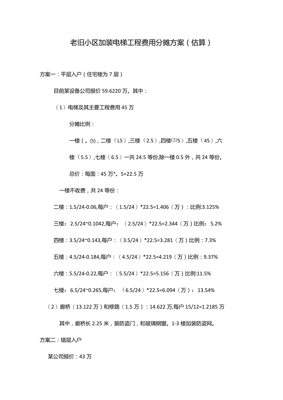 老旧小区加装电梯平层入户和错层入户工程费分摊方案.docx_第1页