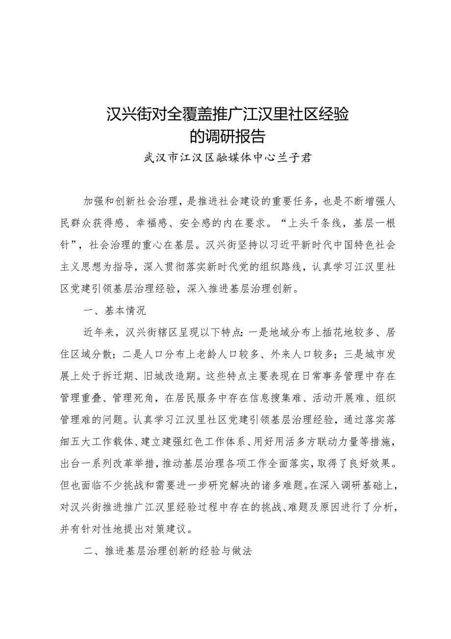 汉兴街全覆盖推广江汉里经验调研报告.docx_第1页