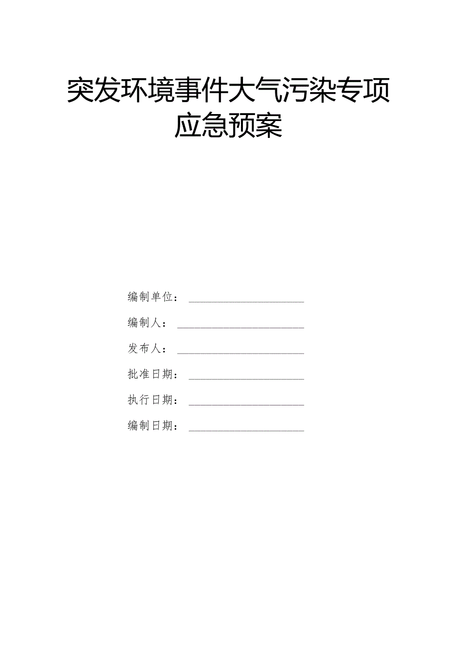 突发环境事件大气污染专项应急预案.docx_第1页