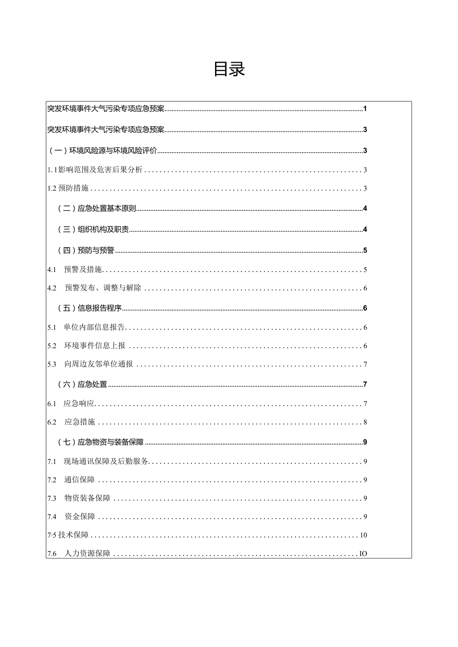 突发环境事件大气污染专项应急预案.docx_第2页