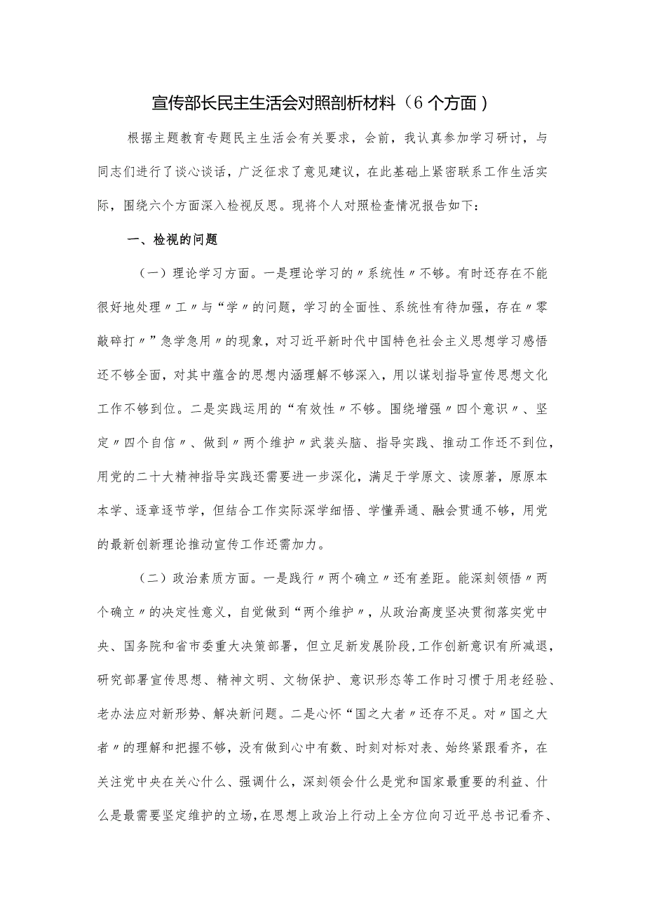 宣传部长民主生活会对照剖析材料.docx_第1页