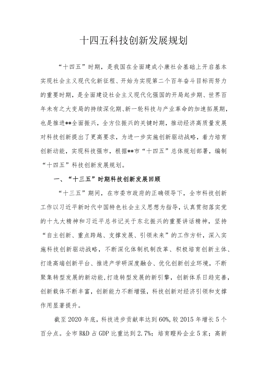 十四五科技创新发展规划.docx_第1页