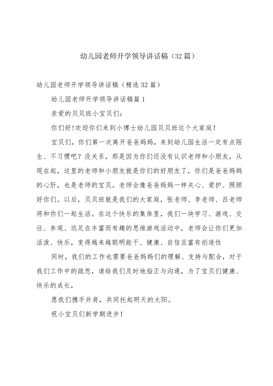 幼儿园老师开学领导讲话稿（32篇）.docx_第1页