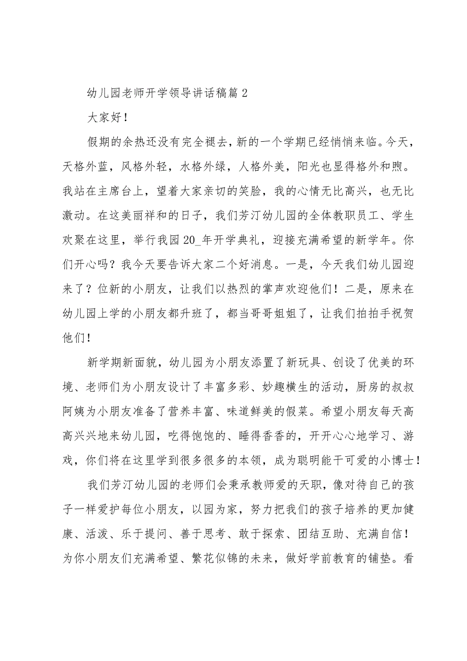 幼儿园老师开学领导讲话稿（32篇）.docx_第2页