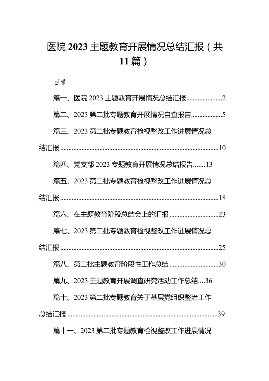 医院专题教育开展情况总结汇报11篇（完整版）.docx_第1页