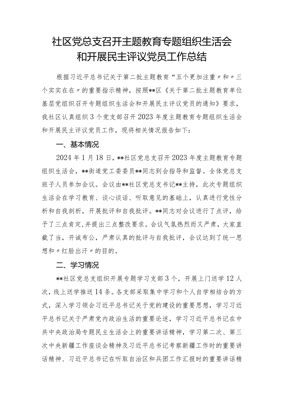 2024年党总支党支部党委召开2023年度专题组织生活会和开展民主评议党员工作总结4篇.docx_第2页