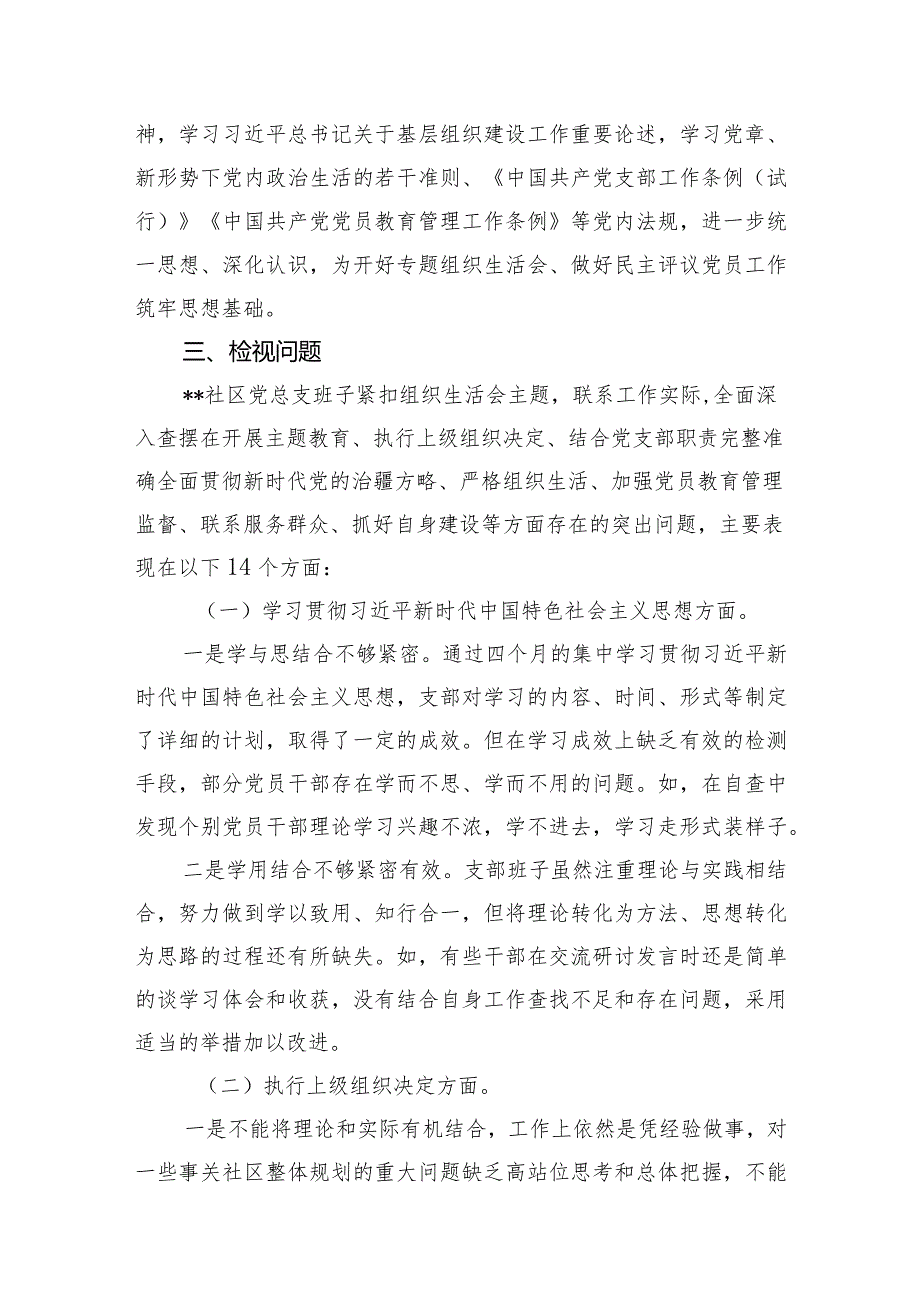 2024年党总支党支部党委召开2023年度专题组织生活会和开展民主评议党员工作总结4篇.docx_第3页