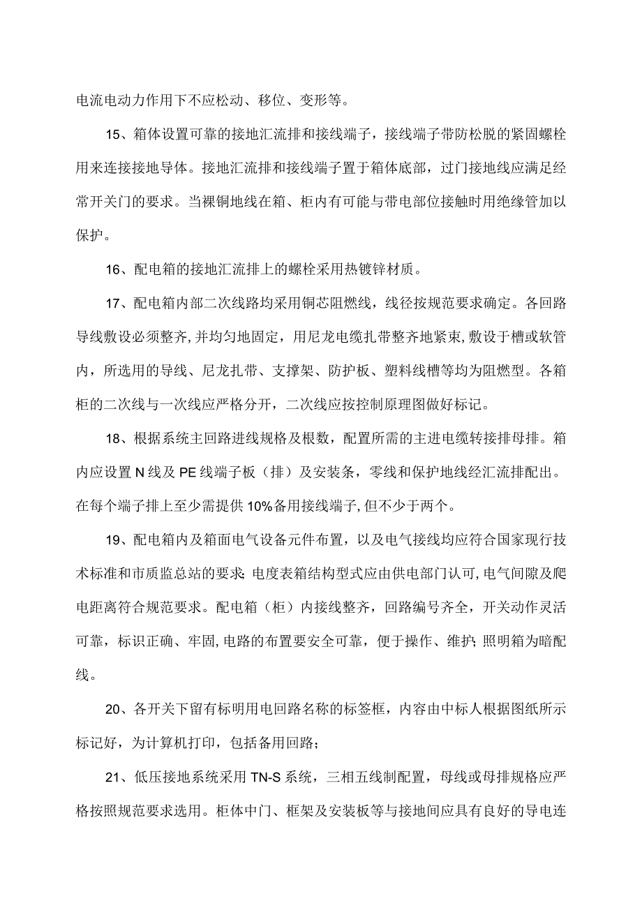 XX电子技术有限公司XX配电箱、盘、柜的技术标准（2024年）.docx_第3页