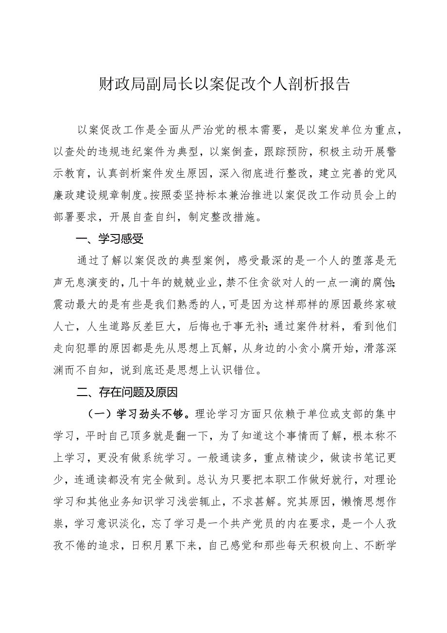 财政局副局长以案促改个人剖析报告.docx_第1页