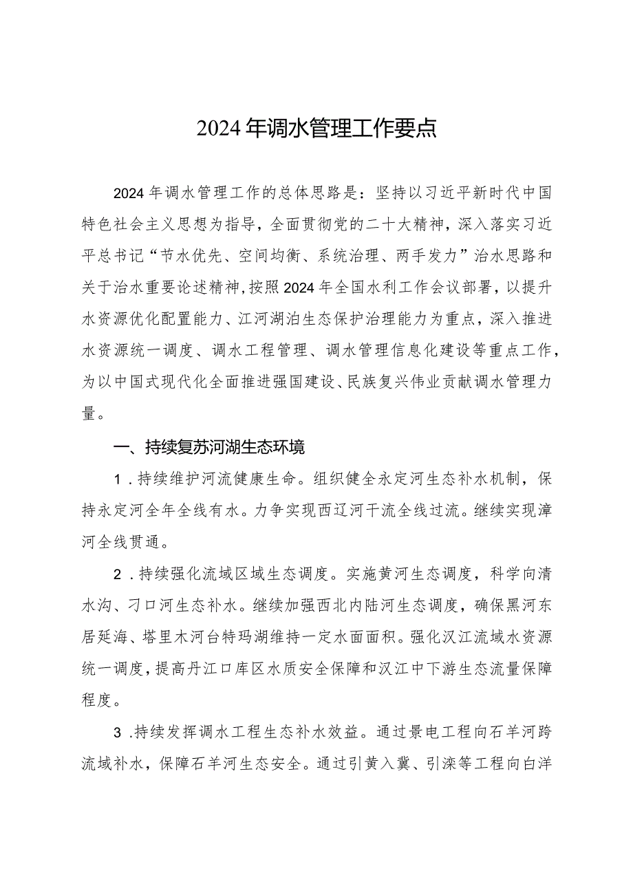 水利部《2024年调水管理工作要点》.docx_第1页