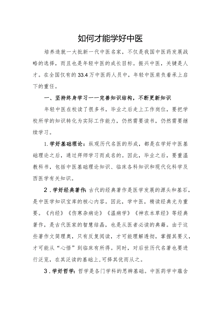 如何才能学好中医.docx_第1页