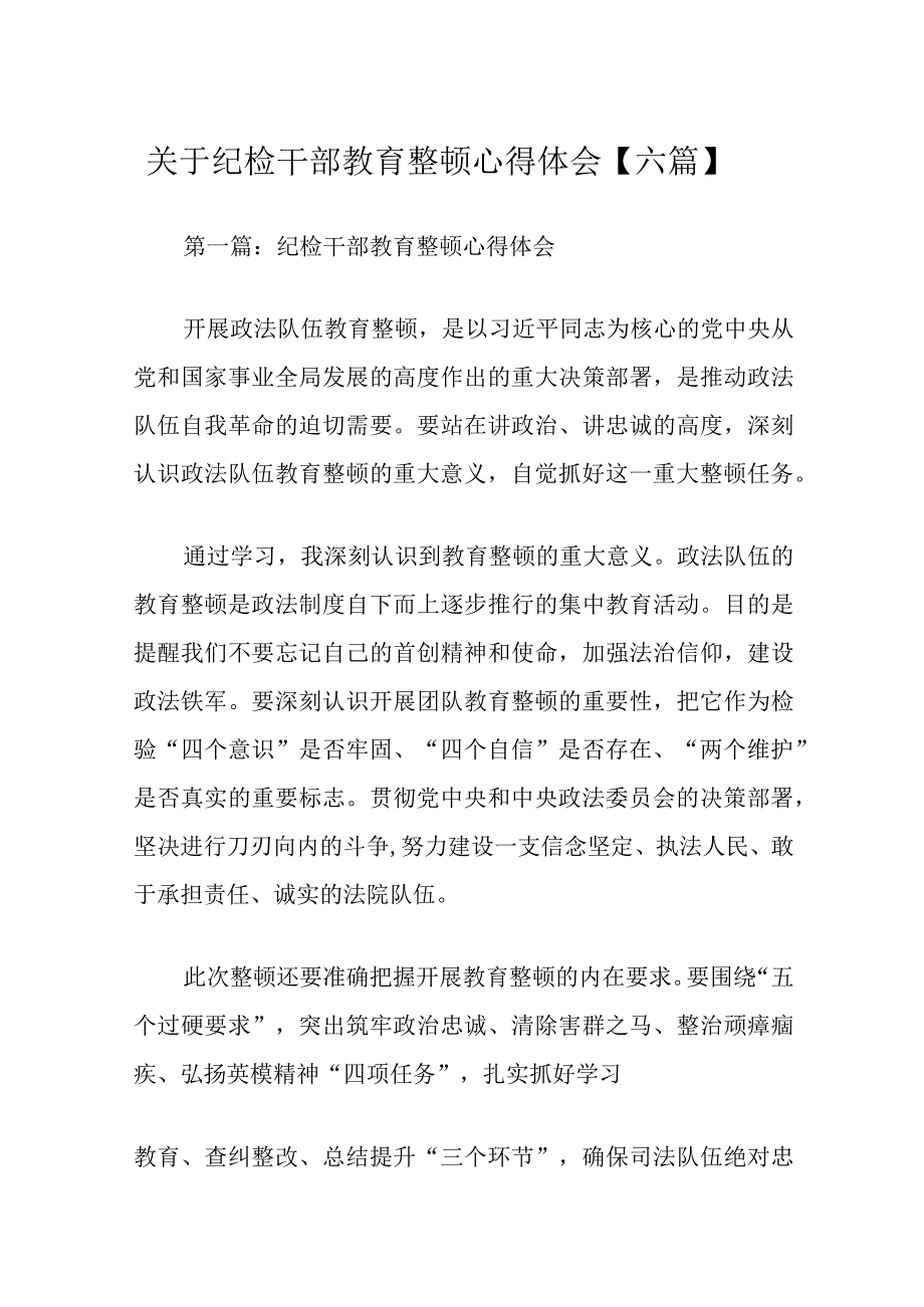 关于纪检干部教育整顿心得体会【六篇】.docx_第1页