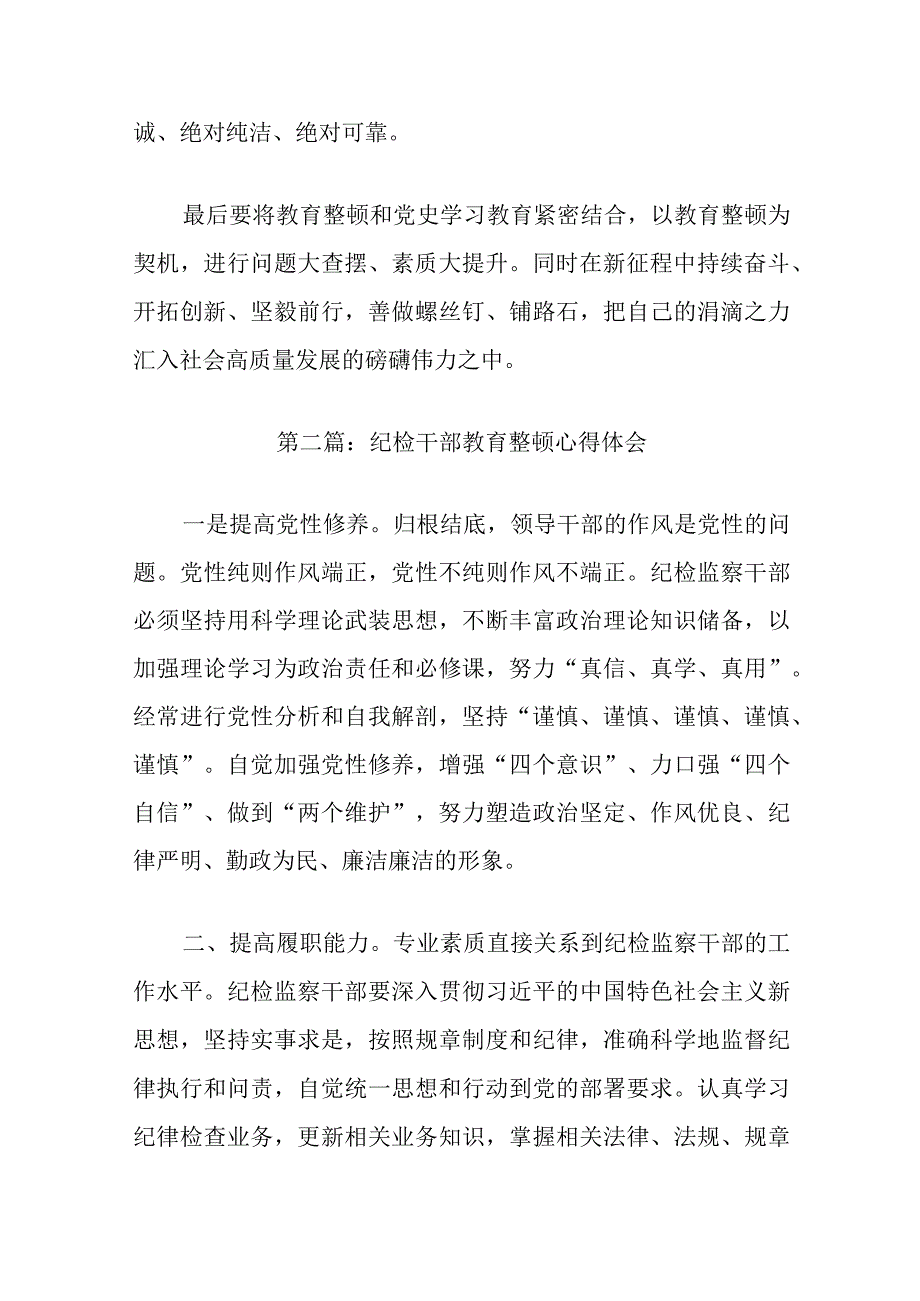 关于纪检干部教育整顿心得体会【六篇】.docx_第2页