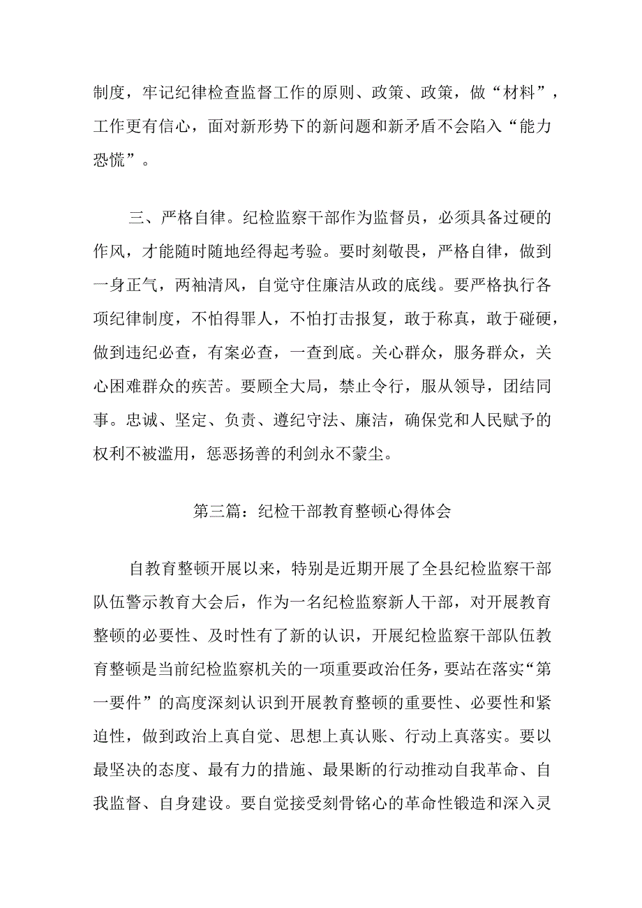 关于纪检干部教育整顿心得体会【六篇】.docx_第3页