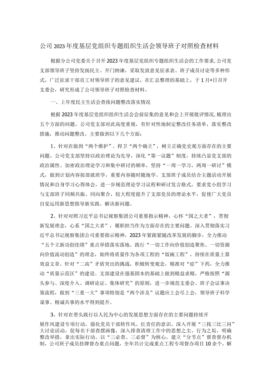 公司2023年度基层党组织专题组织生活会领导班子对照检查材料.docx_第1页