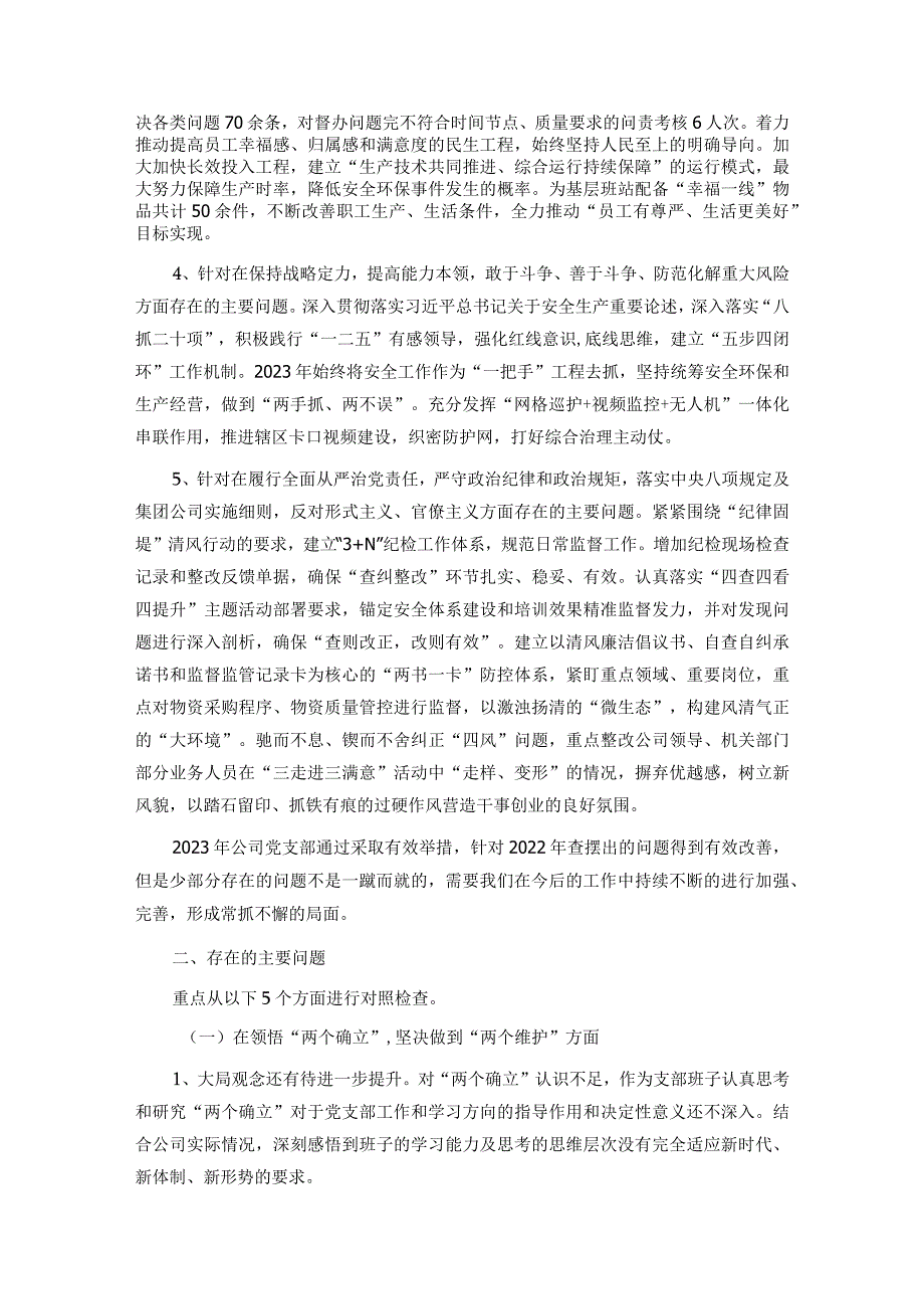 公司2023年度基层党组织专题组织生活会领导班子对照检查材料.docx_第2页