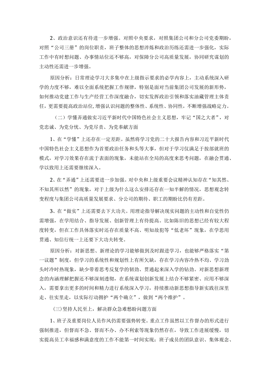 公司2023年度基层党组织专题组织生活会领导班子对照检查材料.docx_第3页