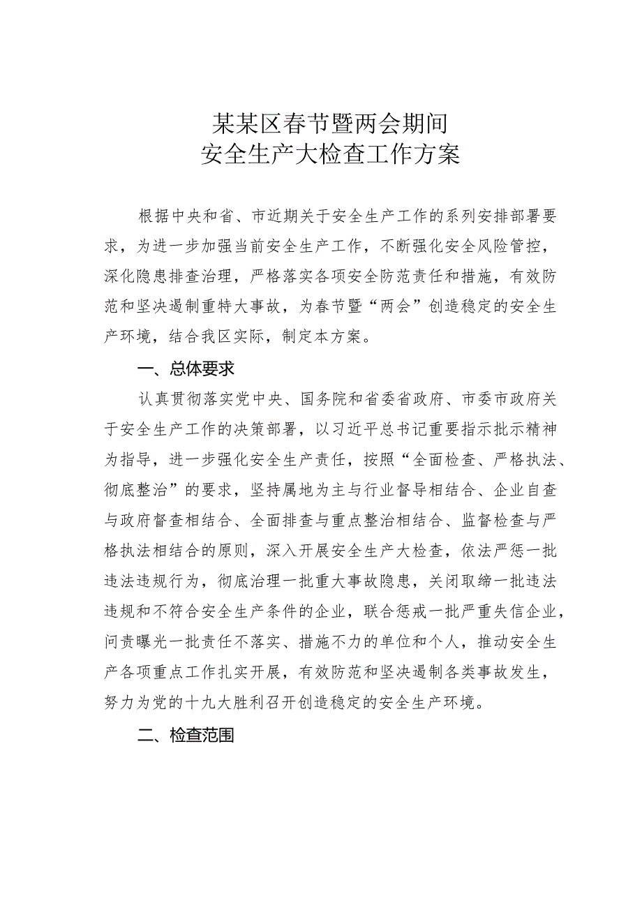 某某区春节暨两会期间安全生产大检查工作方案.docx_第1页