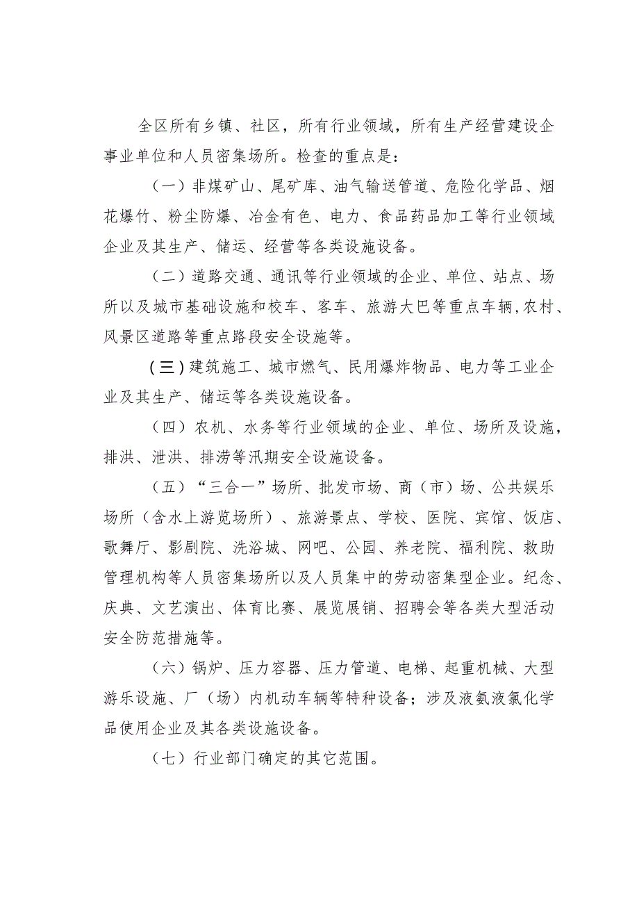 某某区春节暨两会期间安全生产大检查工作方案.docx_第2页