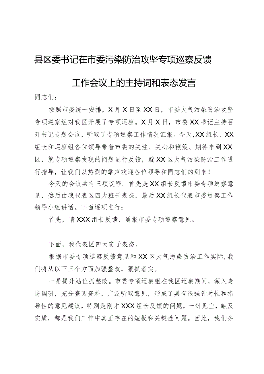 县区委书记在市委污染防治攻坚专项巡察反馈工作会议上的主持词和表态发言.docx_第1页