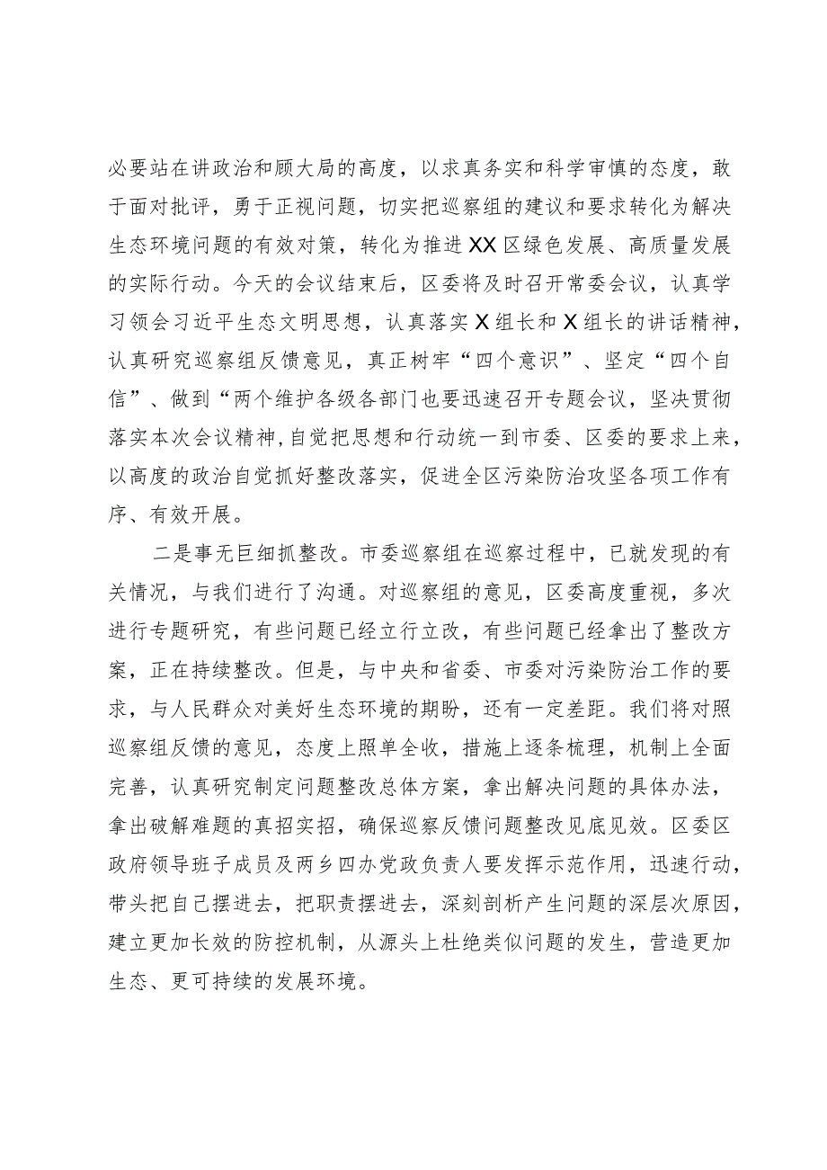 县区委书记在市委污染防治攻坚专项巡察反馈工作会议上的主持词和表态发言.docx_第2页