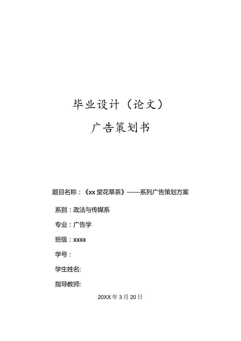 XXX花草茶系列广告策划方案.docx_第1页