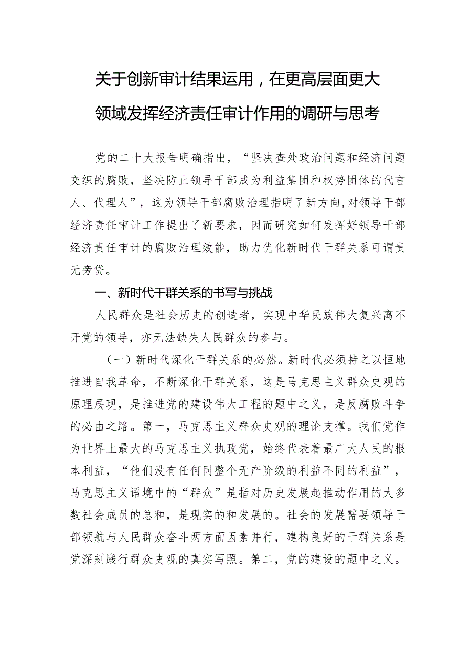 关于创新审计结果运用在更高层面更大领域发挥经济责任审计作用的调研与思考.docx_第1页