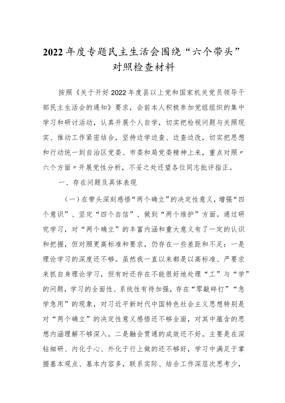 2022年度专题民主组织生活会“六个带头”对照检查发言材料.docx_第1页