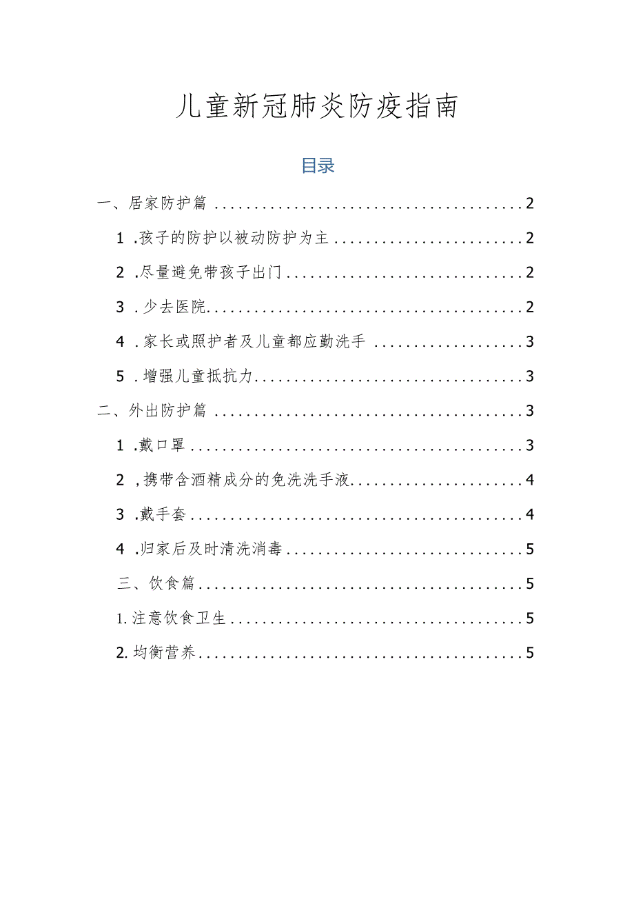 儿童新冠肺炎防疫指南.docx_第1页