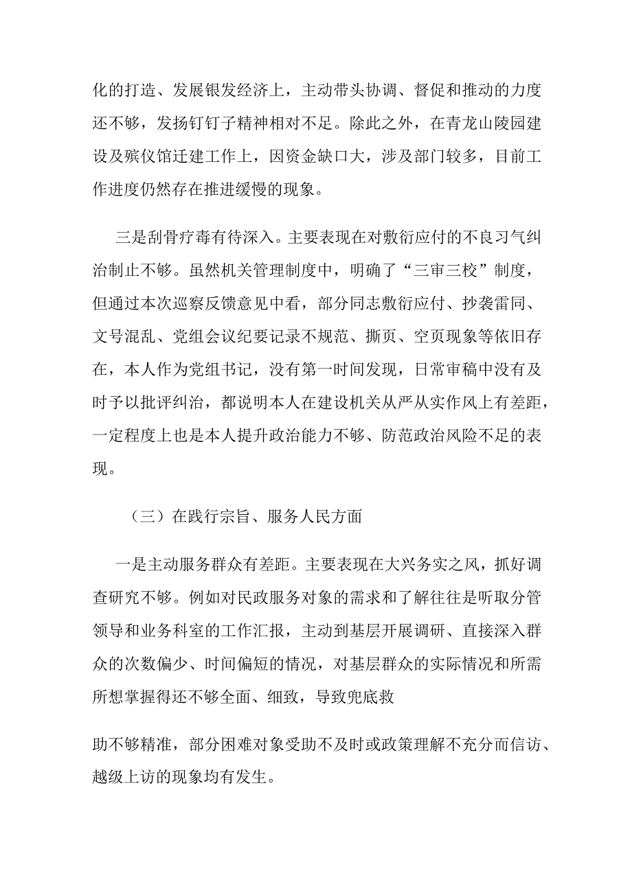 2024年民政局、乡镇党委书记、主题教育专题民主生活会个人对照检查材料范文（对照反面典型案例举一反三进行剖析践行正确政绩观方面）等八个方面2篇.docx_第3页