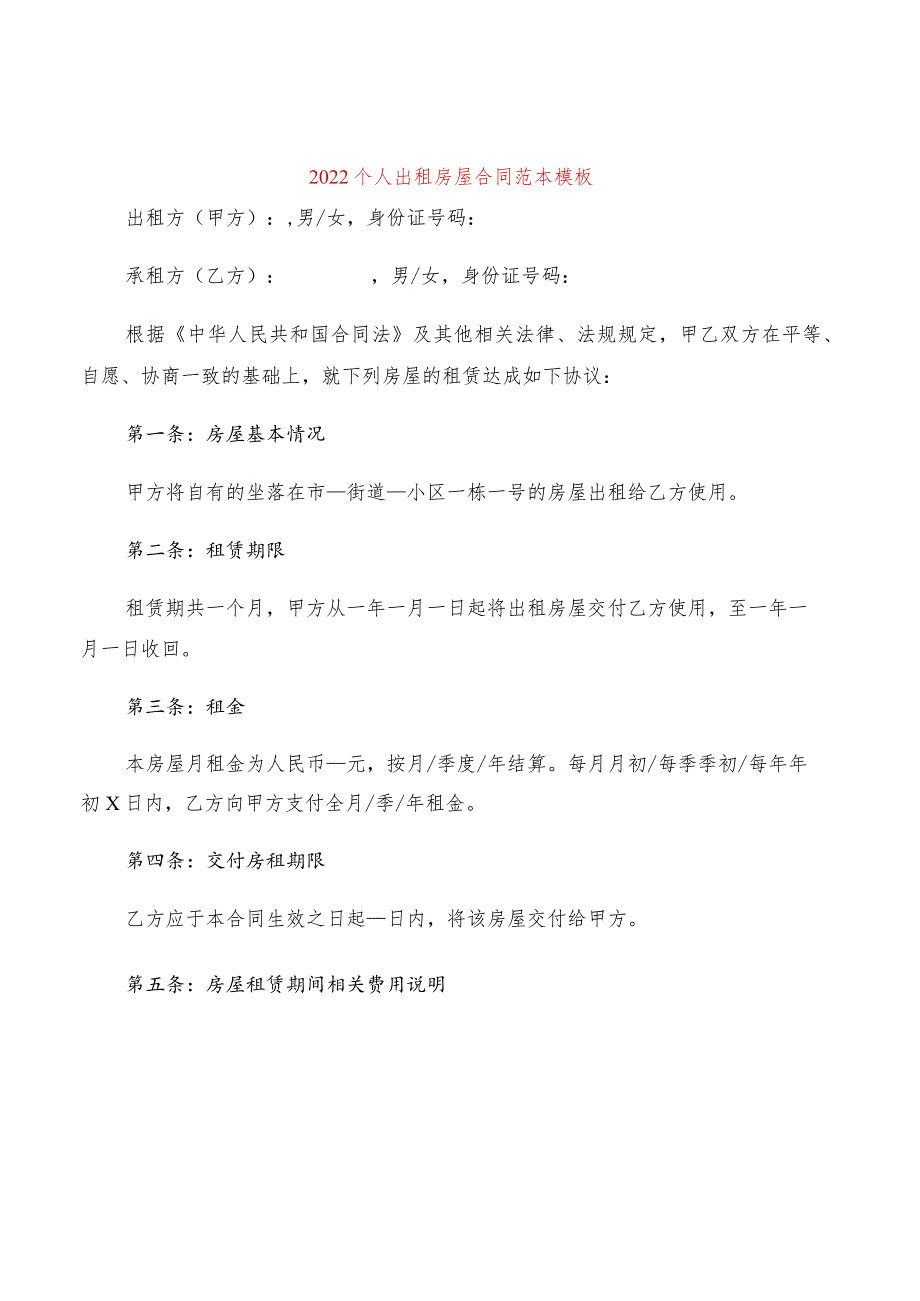 2022个人出租房屋合同范本模板(2篇).docx_第1页