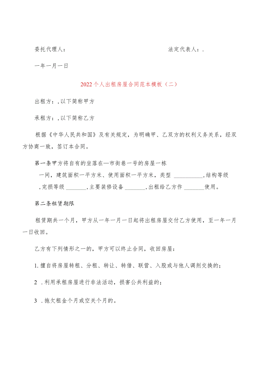 2022个人出租房屋合同范本模板(2篇).docx_第3页