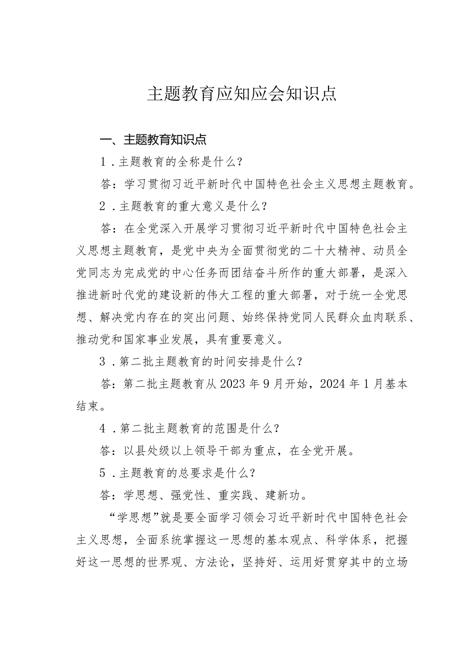 主题教育应知应会知识点.docx_第1页