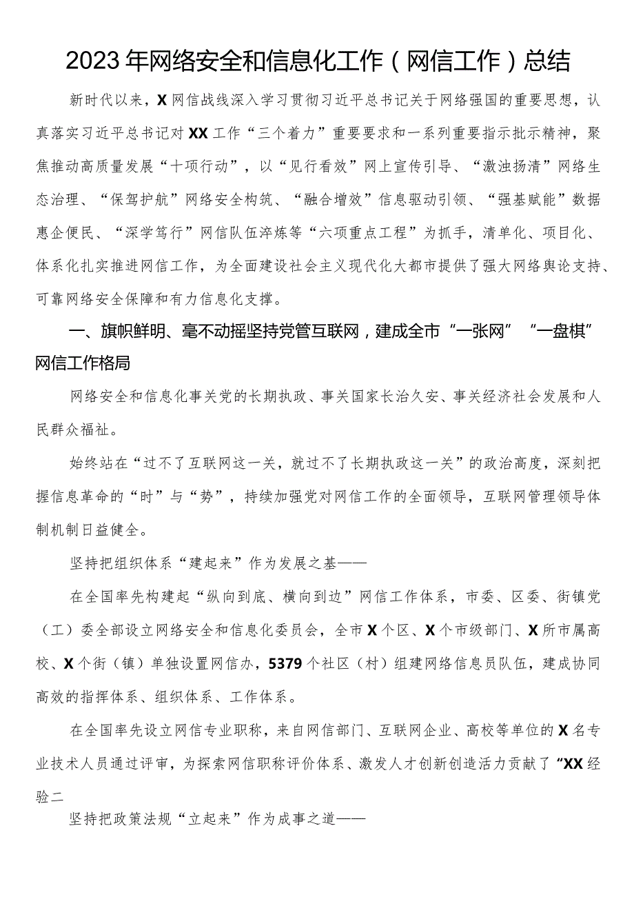 2023年网络安全和信息化工作（网信工作）总结.docx_第1页