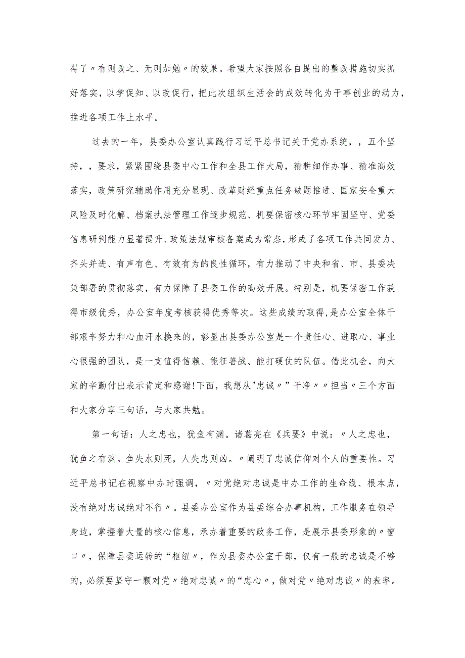 在县委办公室党支部2024年度组织生活会和民主评议党员会议上的讲话.docx_第2页