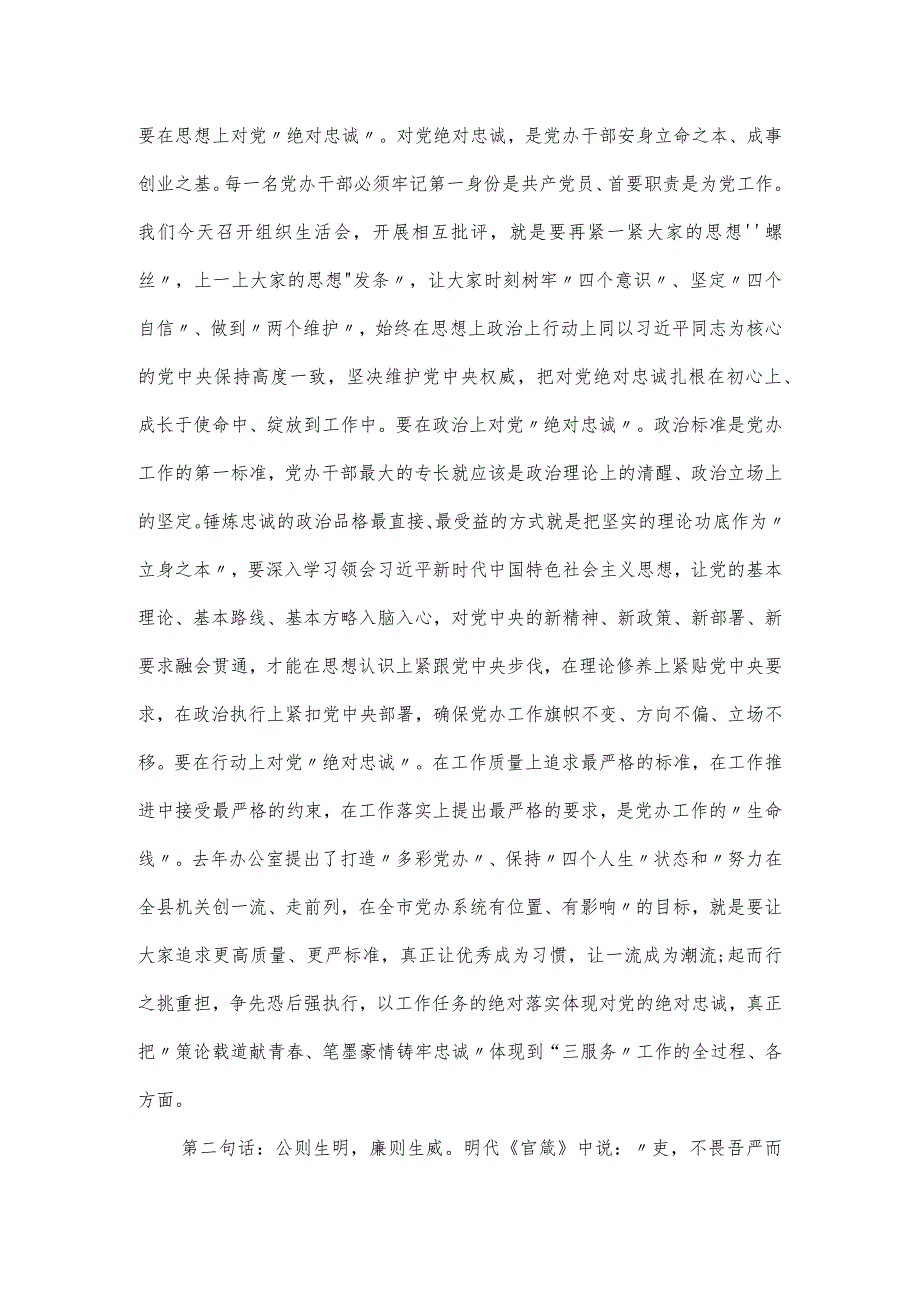 在县委办公室党支部2024年度组织生活会和民主评议党员会议上的讲话.docx_第3页