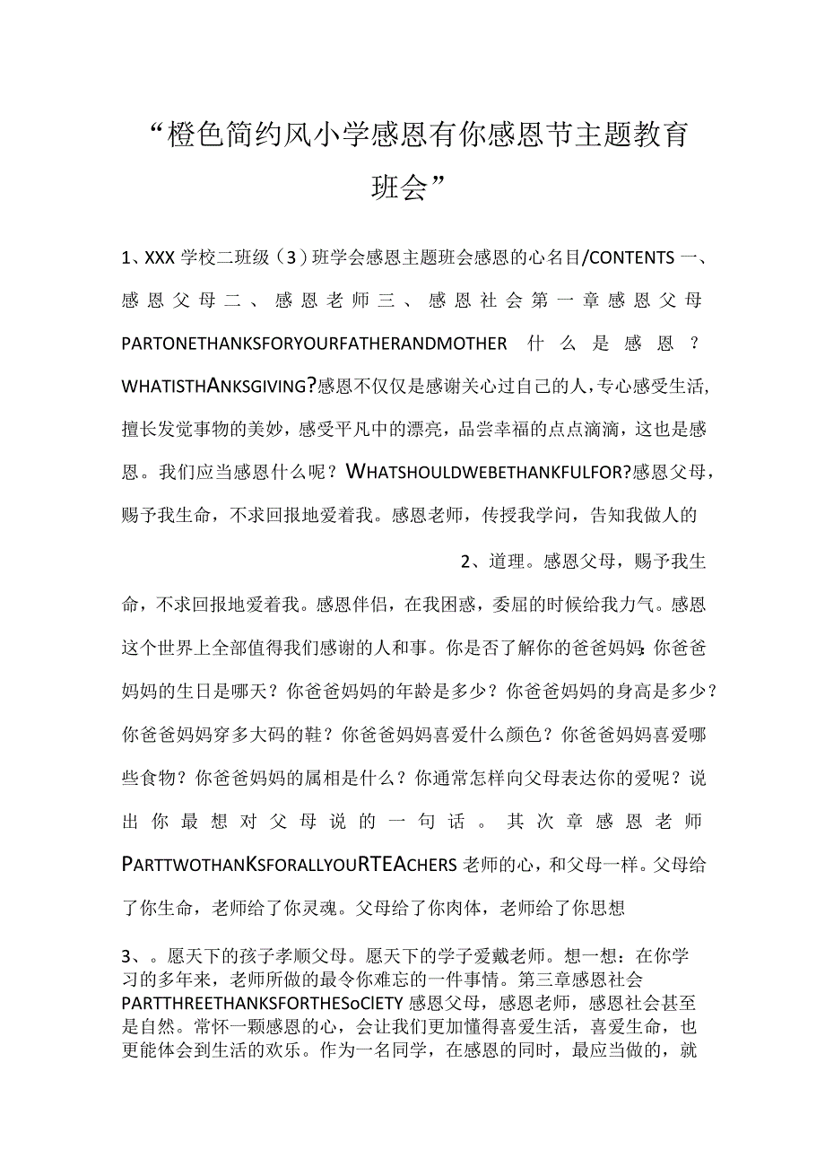 -橙色简约风小学感恩有你感恩节主题教育班会-.docx_第1页