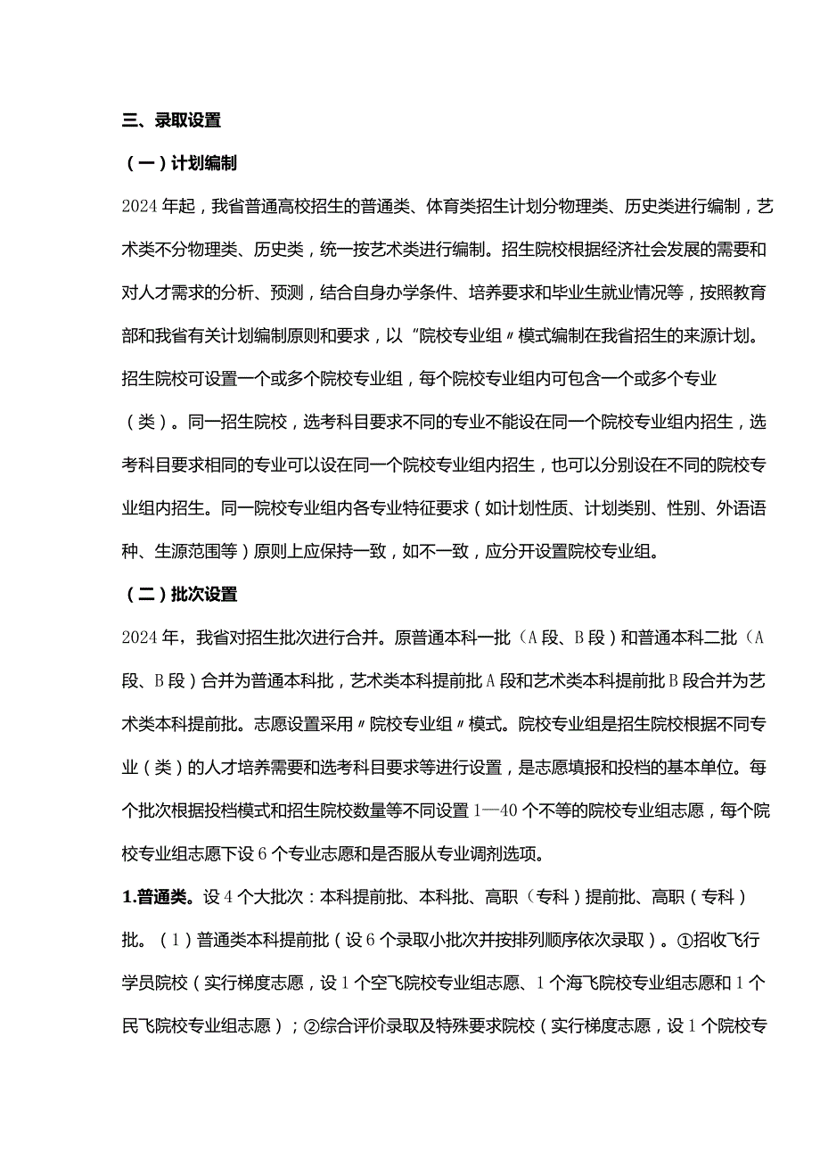 黑龙江省2024年普通高校招生考试安排和录取工作实施方案.docx_第3页