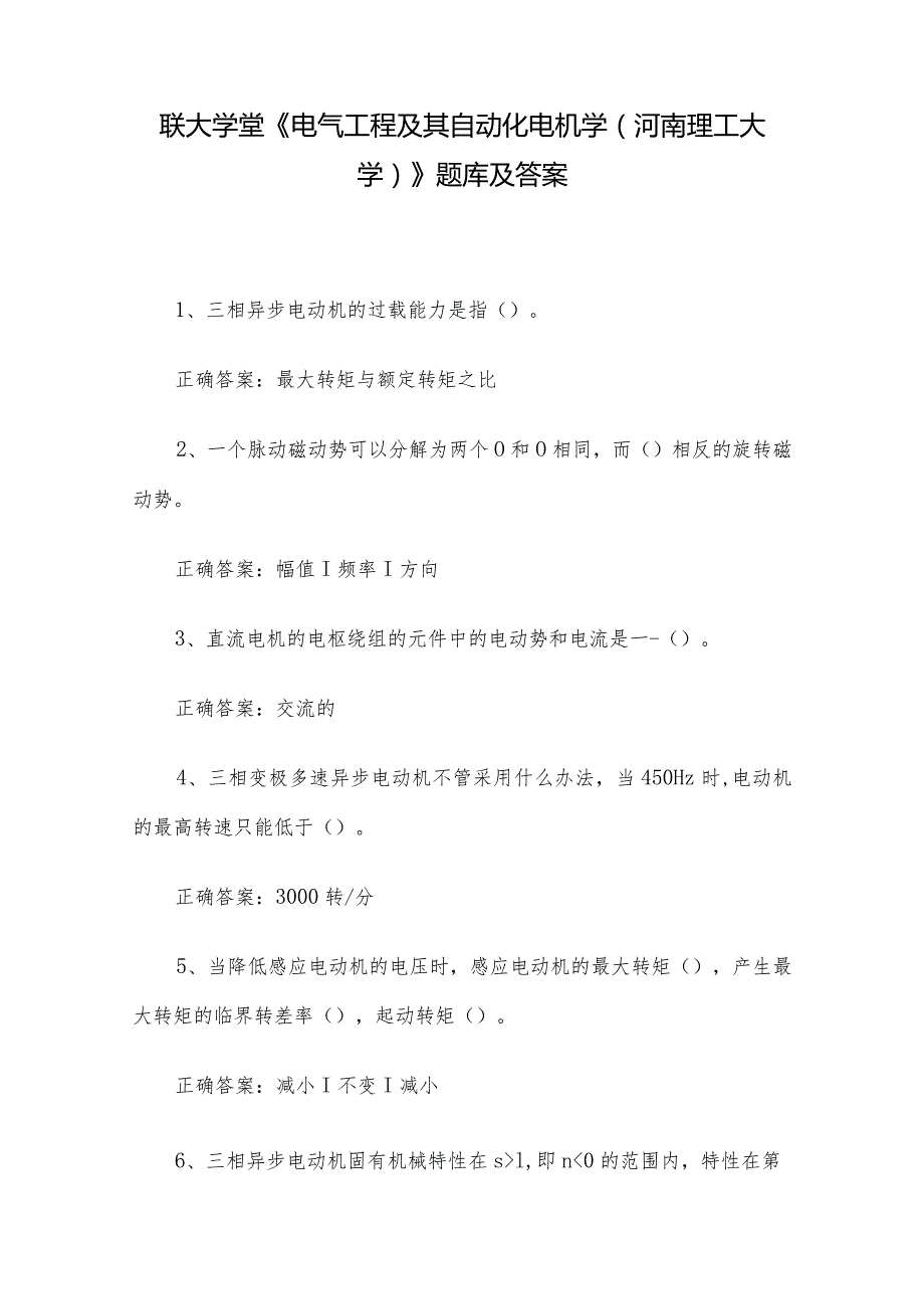 联大学堂《电气工程及其自动化电机学（河南理工大学）》题库及答案.docx_第1页