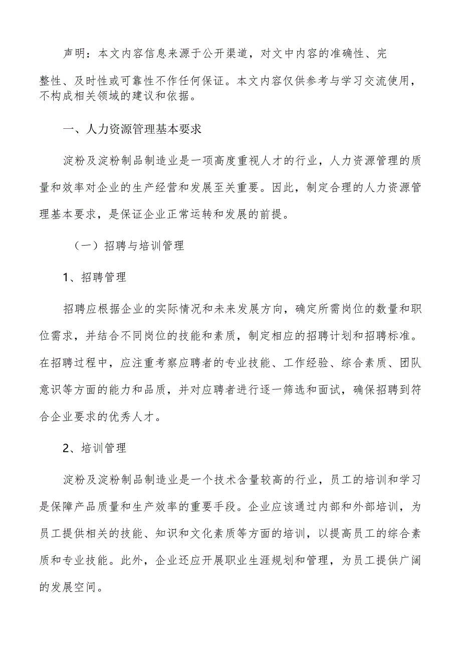 淀粉及淀粉制品制造人力资源管理手册.docx_第2页