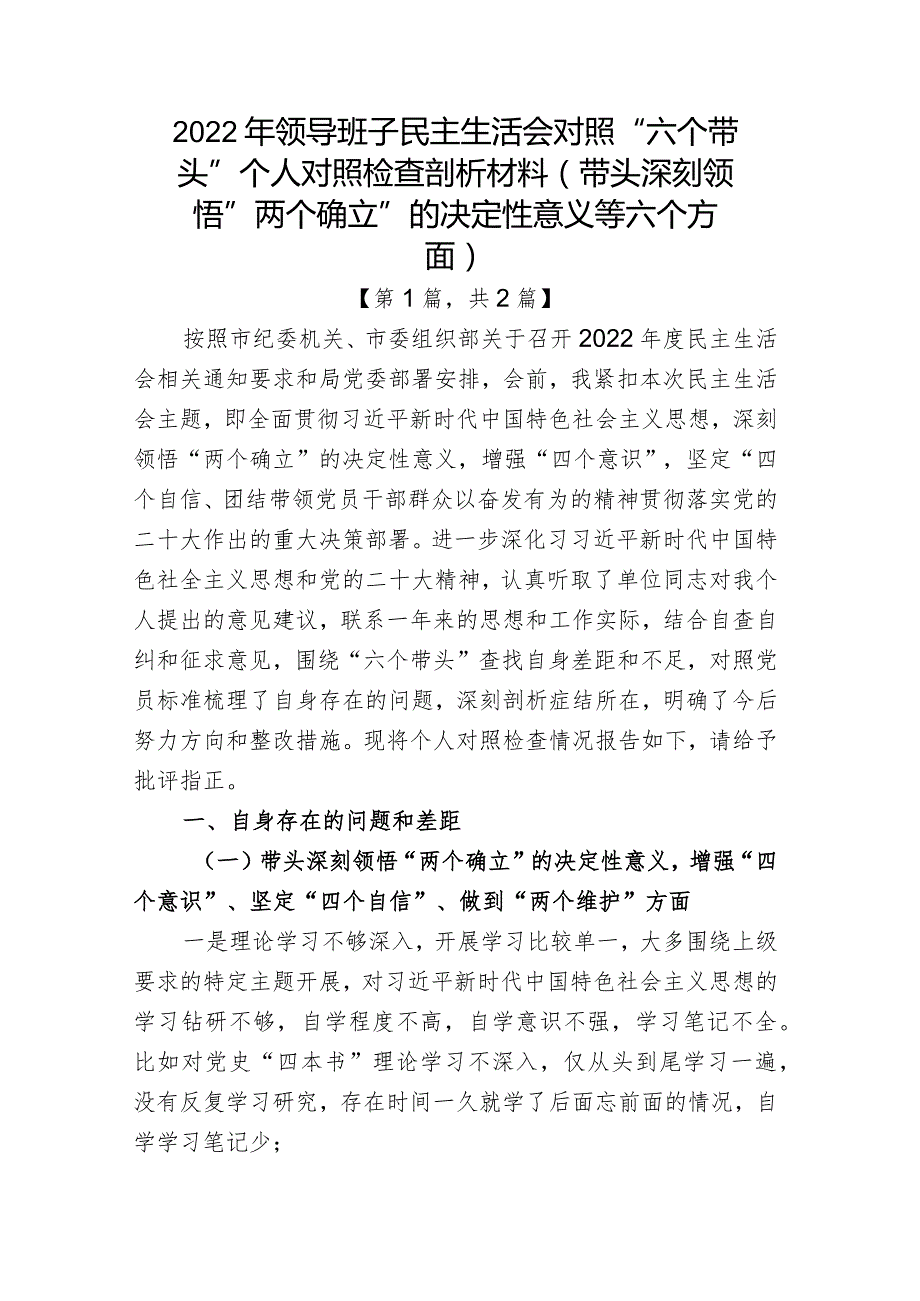 带头深刻领悟“两个确立”的决定性意义增强“四个意识”坚定“四个自信”做到“两个维护”方面六个带头民主组织生活会对照检查材料二篇.docx_第1页