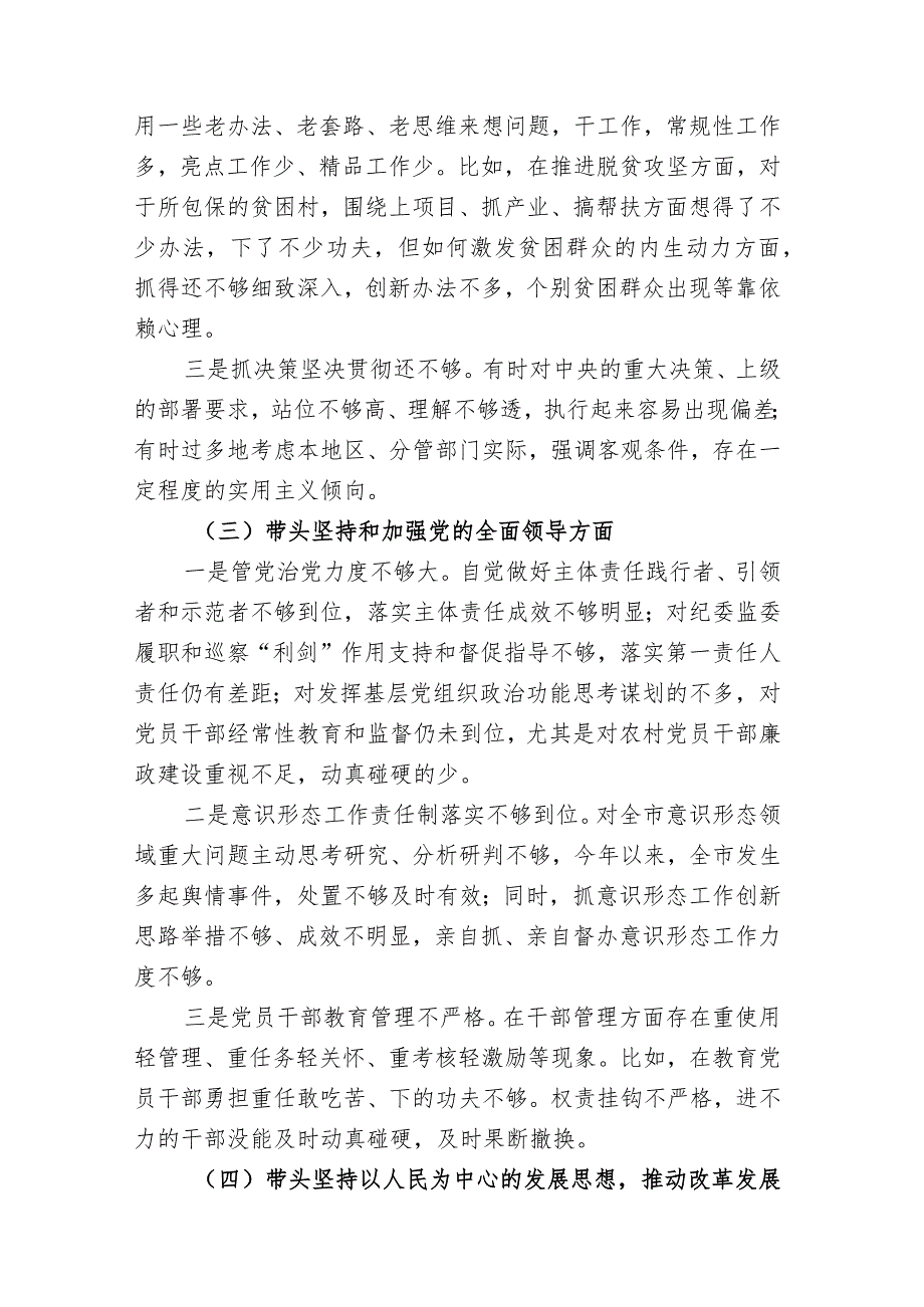 带头深刻领悟“两个确立”的决定性意义增强“四个意识”坚定“四个自信”做到“两个维护”方面六个带头民主组织生活会对照检查材料二篇.docx_第3页