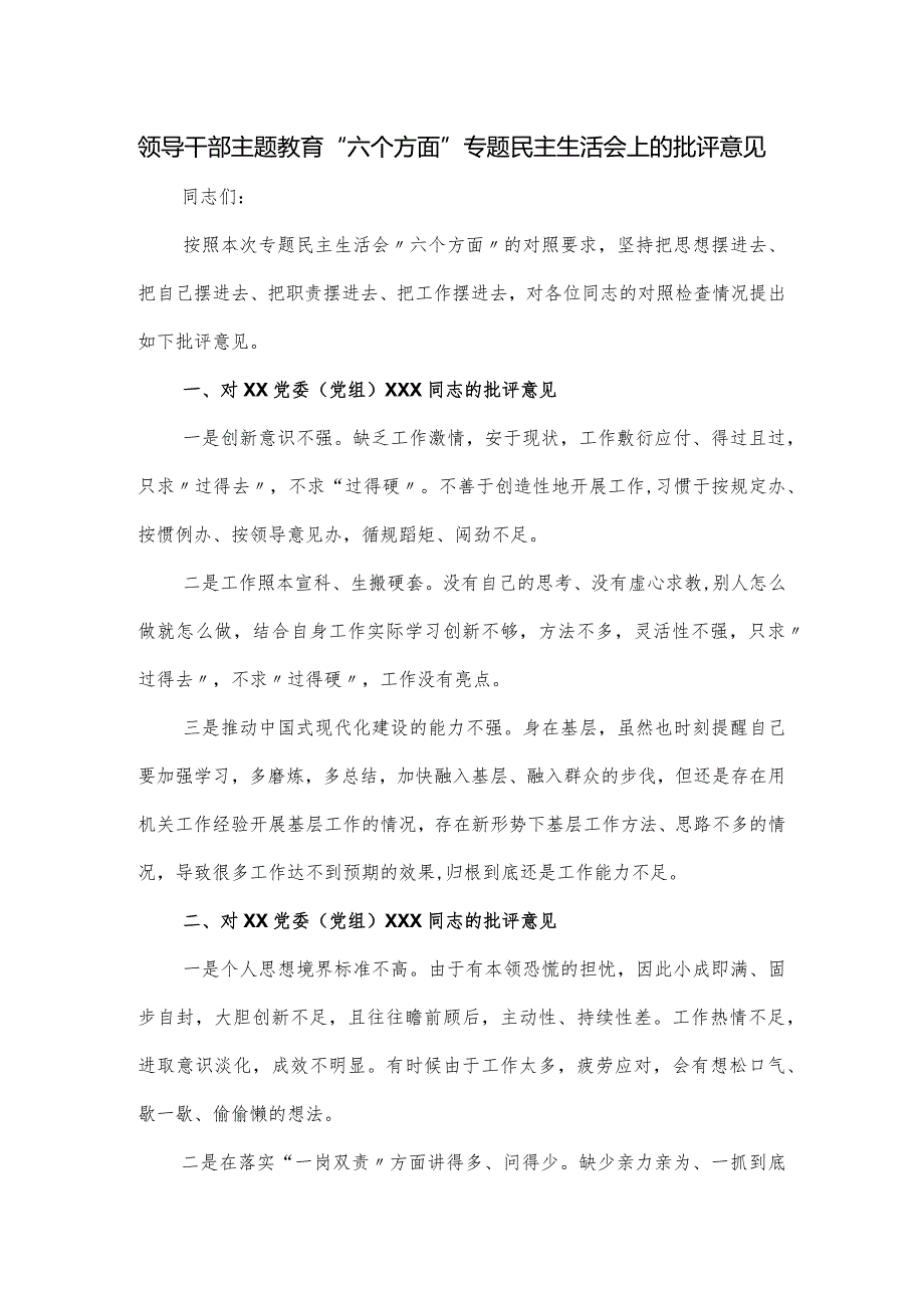 领导干部主题教育“六个方面”专题民主生活会上的批评意见.docx_第1页